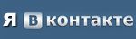 Я Вконтакте