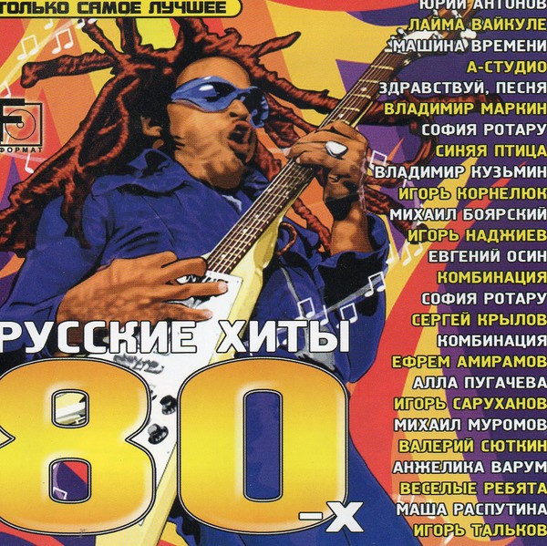 Музыка 80 90 зарубежная лучшие хиты