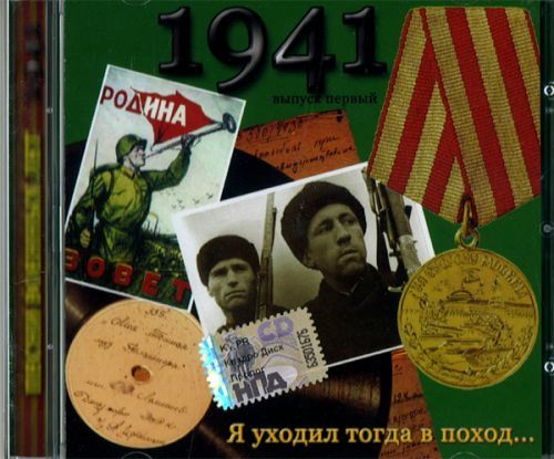 (1) Песни военных лет (1941 - 1945)