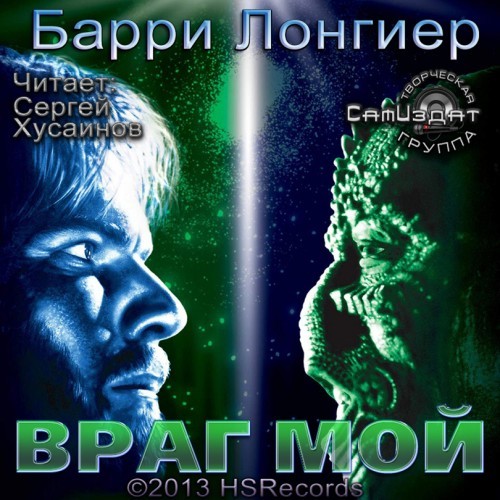 Барри Лонгиер  -  Враг мой