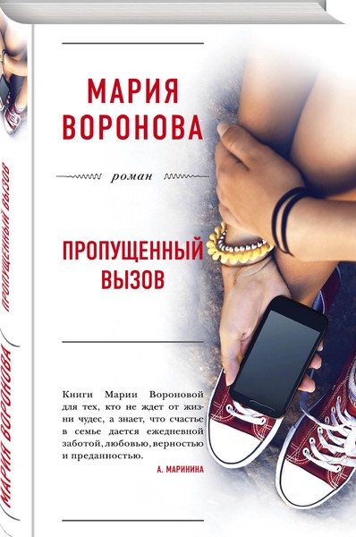 ►▒"Пропущенный вызов" Мария Воронова