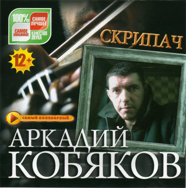 Кобяков все песни подряд. Аркадий Кобяков скрипач. Скрипач Аркадий Кобяков скрипач. Скрипач Аркадий Катаков. Скрипач Кобяков аркадийкабеков.