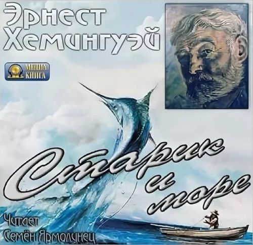 Эрнест Хемингуэй - Старик и море (Семен Ярмолинец) (2004/MP3)