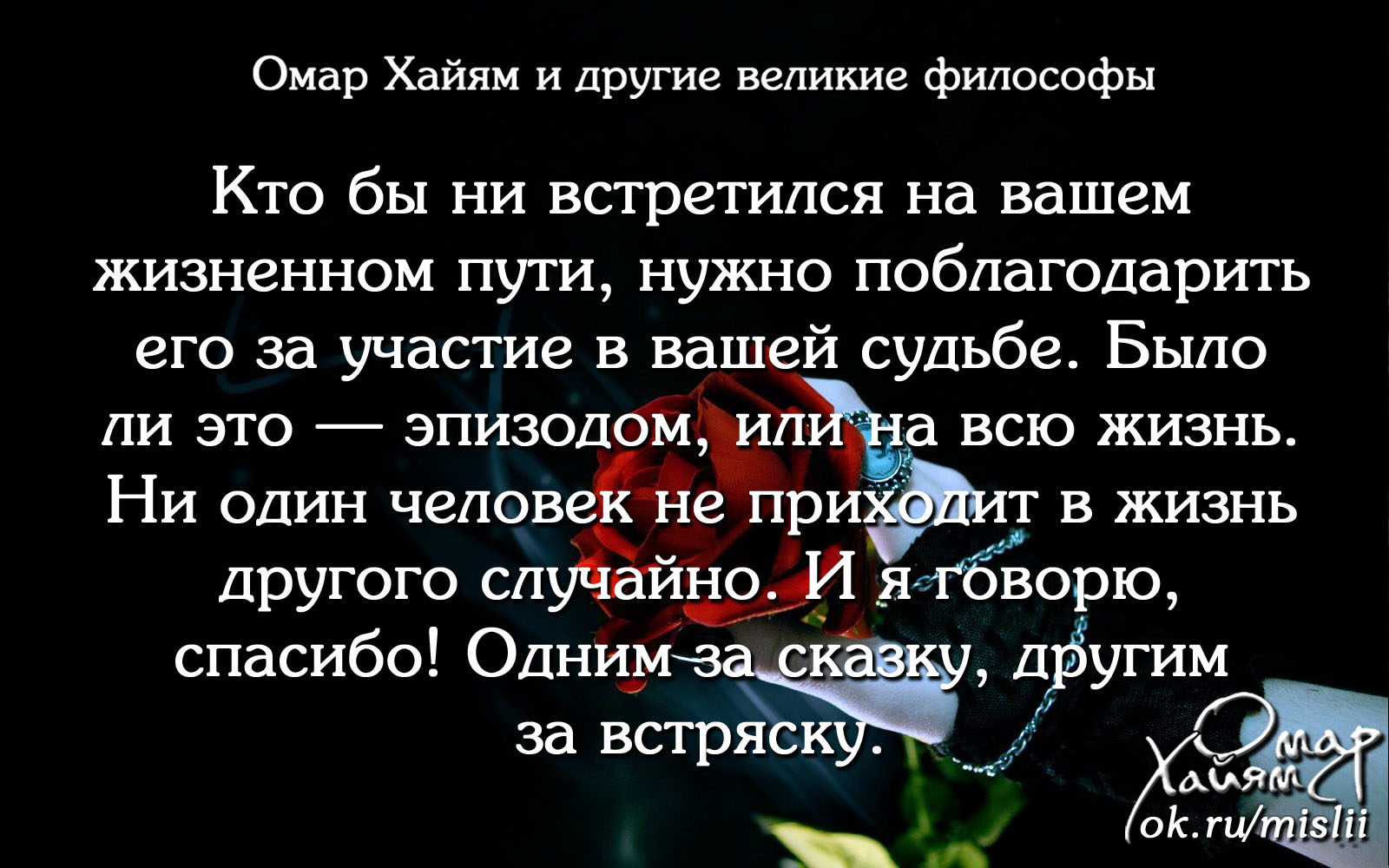 Человек ваша судьба. Спасибо всем одним за сказку другим. Одним за сказку другим за встряску. Спасибо всем за сказку другим встряску. Спасибо вам всем одним за сказку другим за встряску.