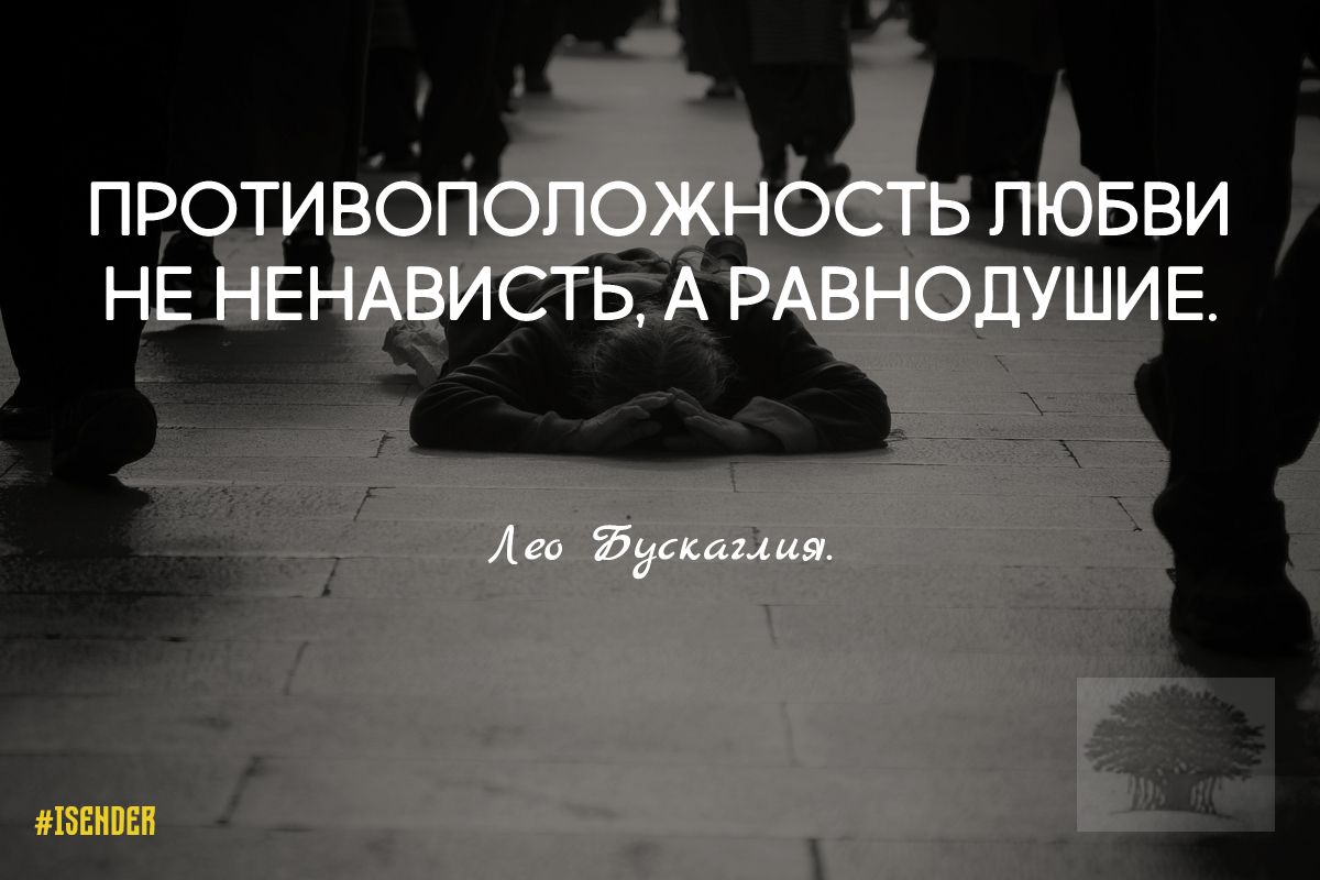 Картинки не будь равнодушным
