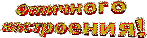 Отличного настроения надпись. Надпись хорошего настроения на прозрачном фоне. Надпись настроение на прозрачном фоне. Хорошего настроения надпись. Анимированная надпись с юбилеем на прозрачном фоне
