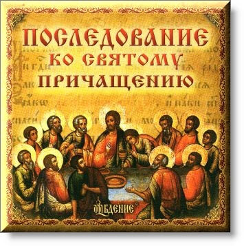 Последование ко Святому Причащению