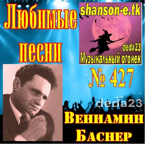 Песни композитора Вениамина Баснера